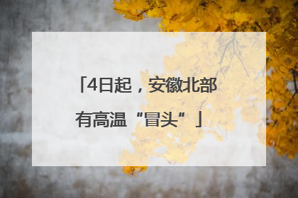 4日起，安徽北部有高温“冒头”